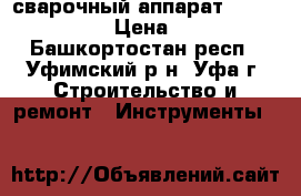 сварочный аппарат Nordika 4.161 › Цена ­ 1 700 - Башкортостан респ., Уфимский р-н, Уфа г. Строительство и ремонт » Инструменты   